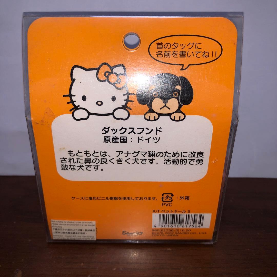 キティとお友達のダックスフンド　ぬいぐるみ