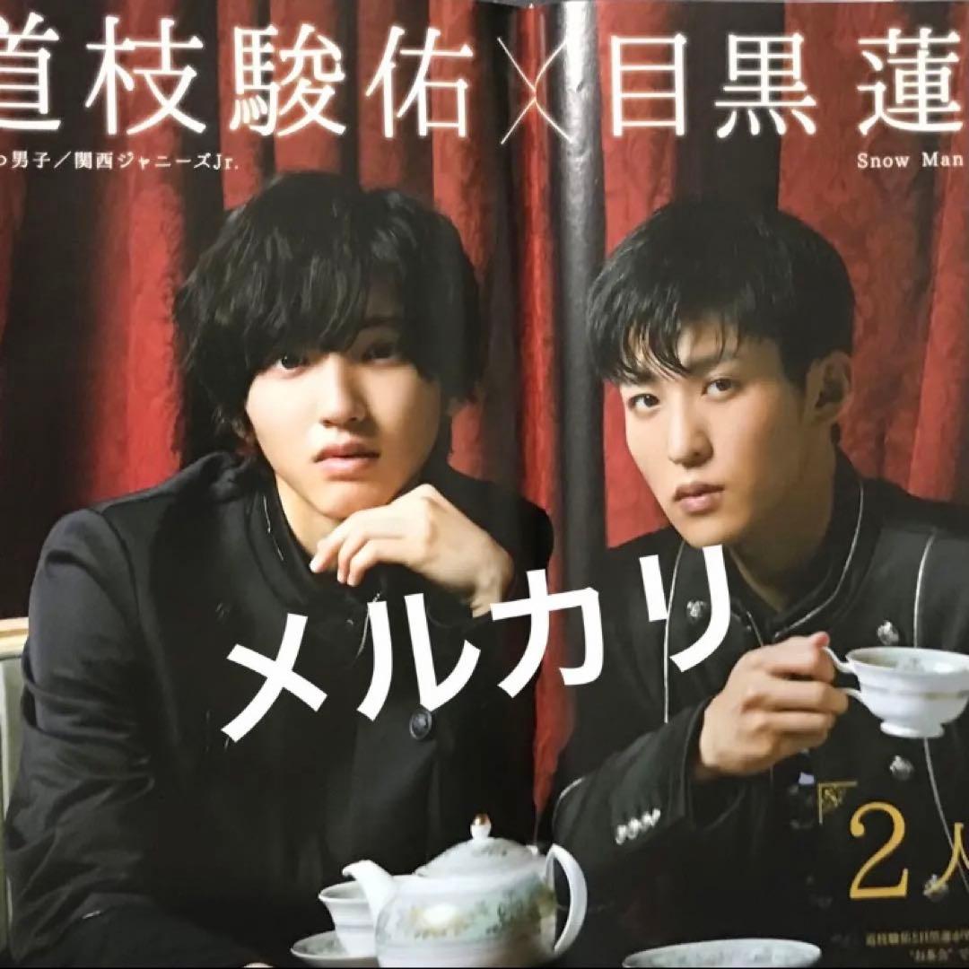 ◆切り抜きセット◆ 目黒蓮×道枝駿佑『消えた初恋』　Man なにわ男子