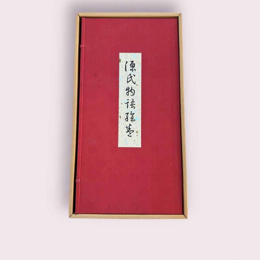 国宝　源氏物語絵巻　珍品　昭和