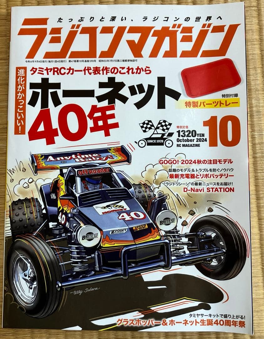 ラジコンマガジン 40年 ホーネット特集　中古品