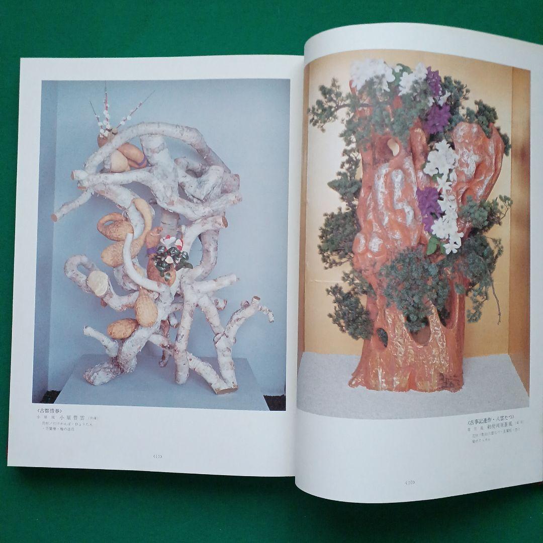 花～日本いけばな芸術ー甲信越展作品集