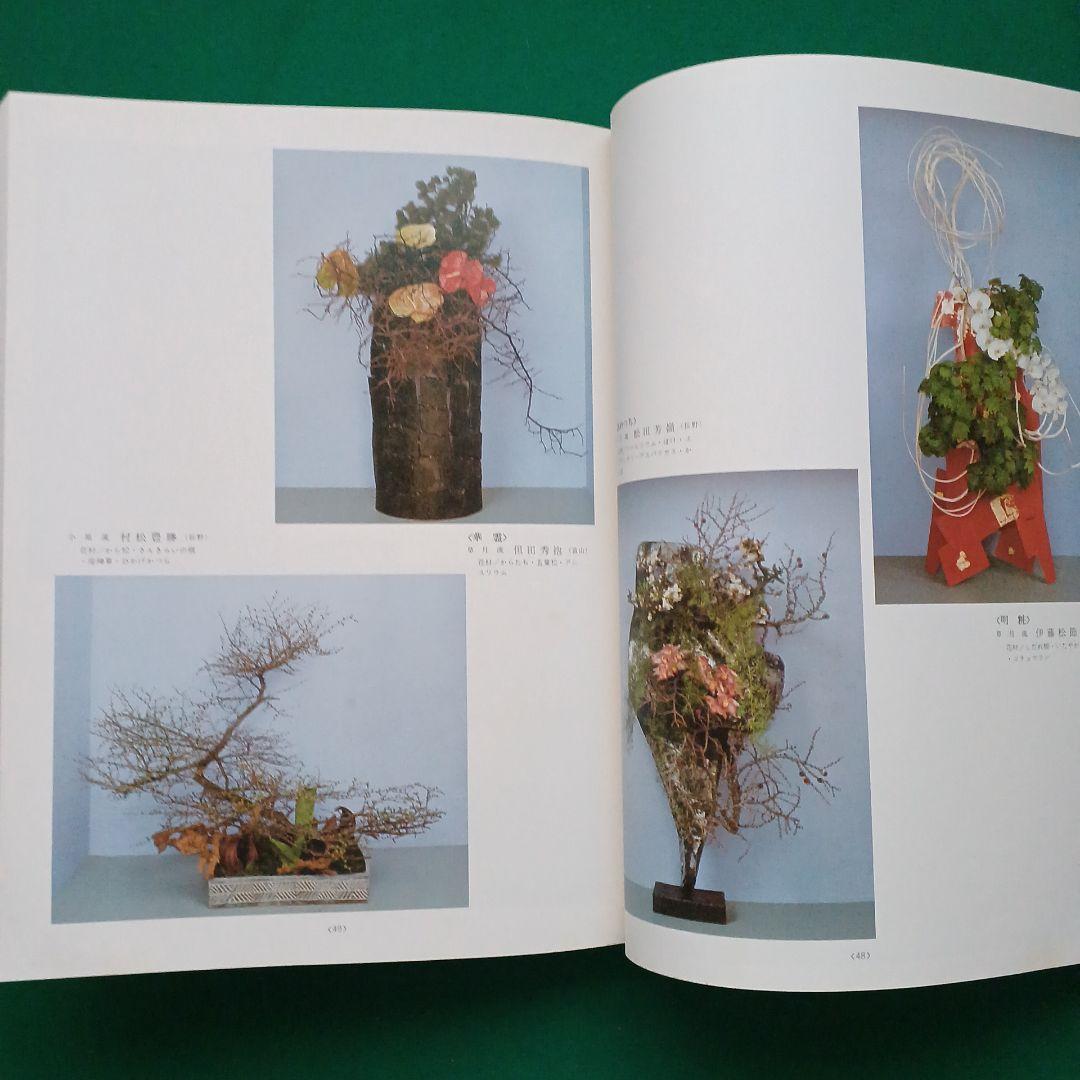 花～日本いけばな芸術ー甲信越展作品集
