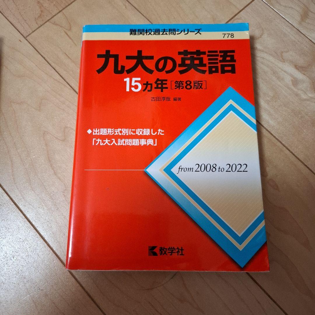 九大の英語・物理・化学 •理系数学15カ年問題集