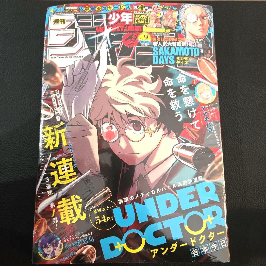 【週刊少年ジャンプ 2026年9号】アンダードクター 谷本今日 2月9日 新連載