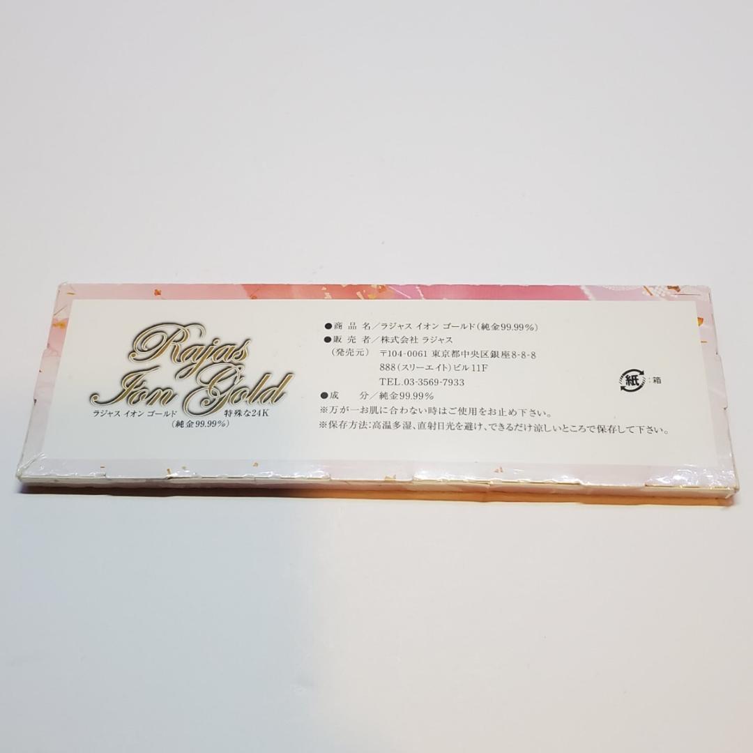 RAJAS ラジャス イオンゴールド 美容金箔 1箱　未使用・未開封品④