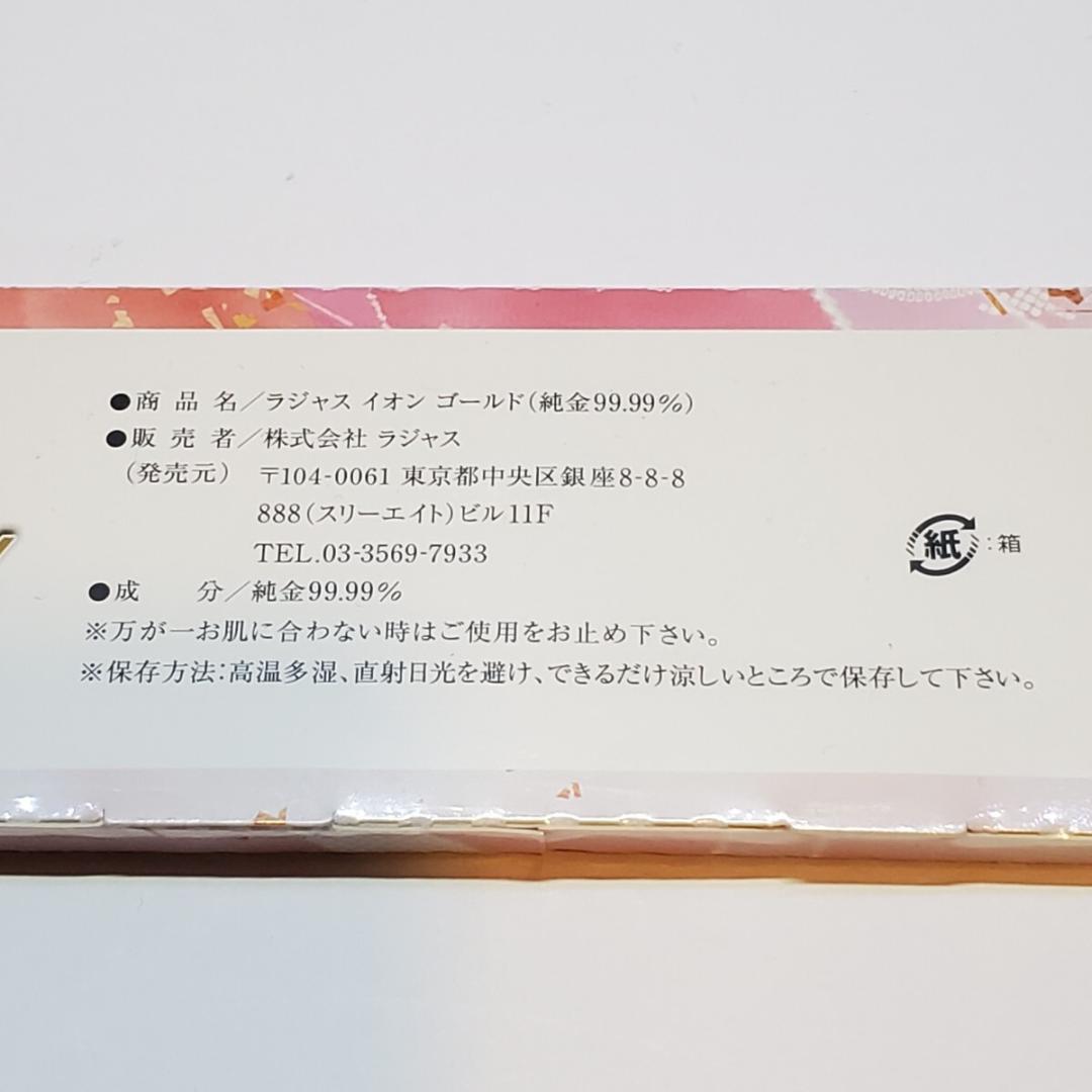 RAJAS ラジャス イオンゴールド 美容金箔 1箱　未使用・未開封品④