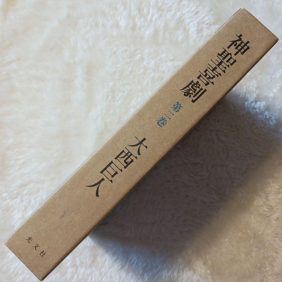 大西巨人　【神聖喜劇 第ニ巻 】　光文社　単行本