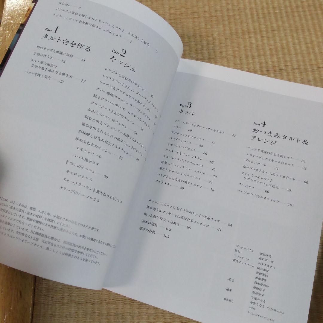 ひとつの生地で気軽に作る フランス仕込みのキッシュとタルト