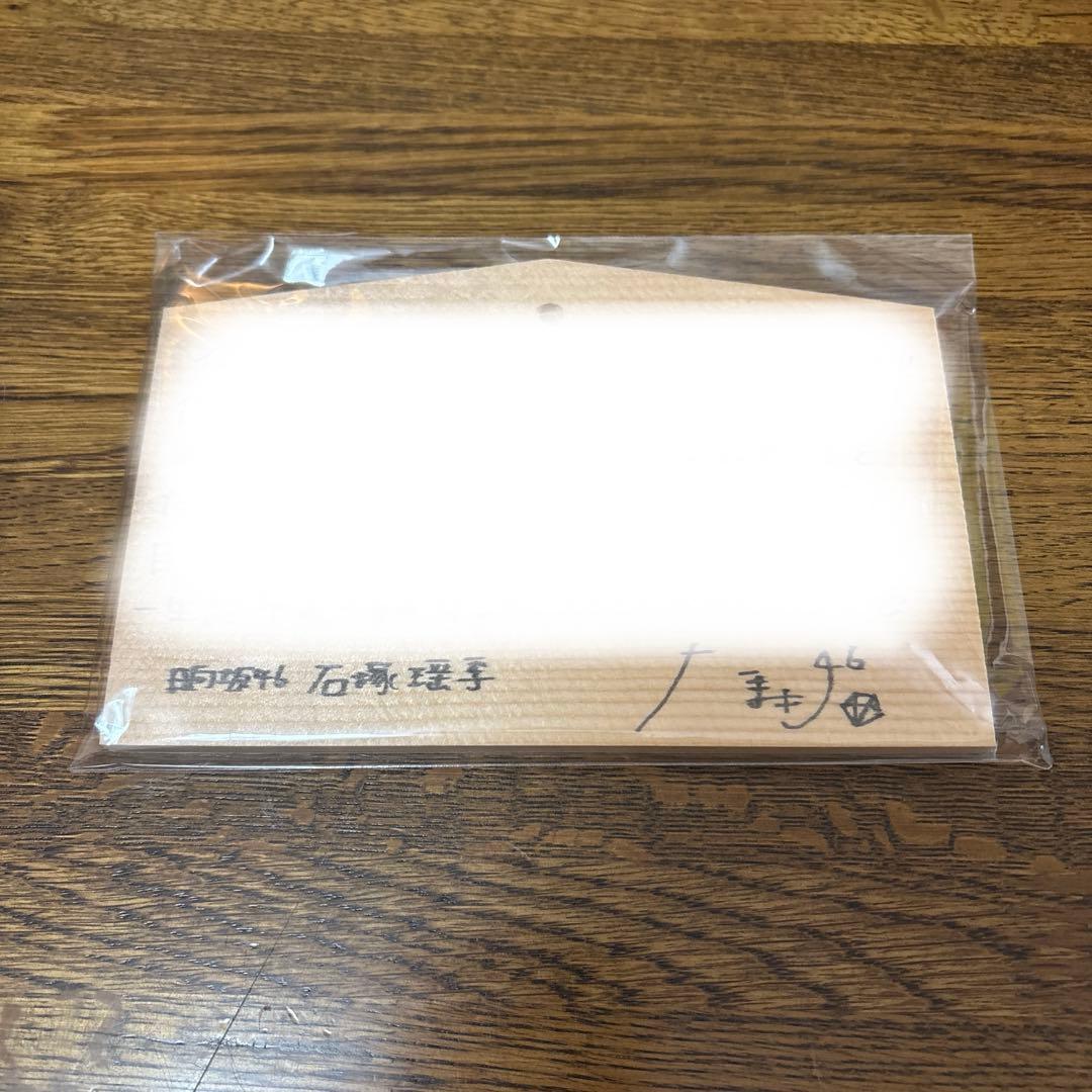 日向坂46 ひなこれ ひな神社賞 石塚瑶季 直筆絵馬