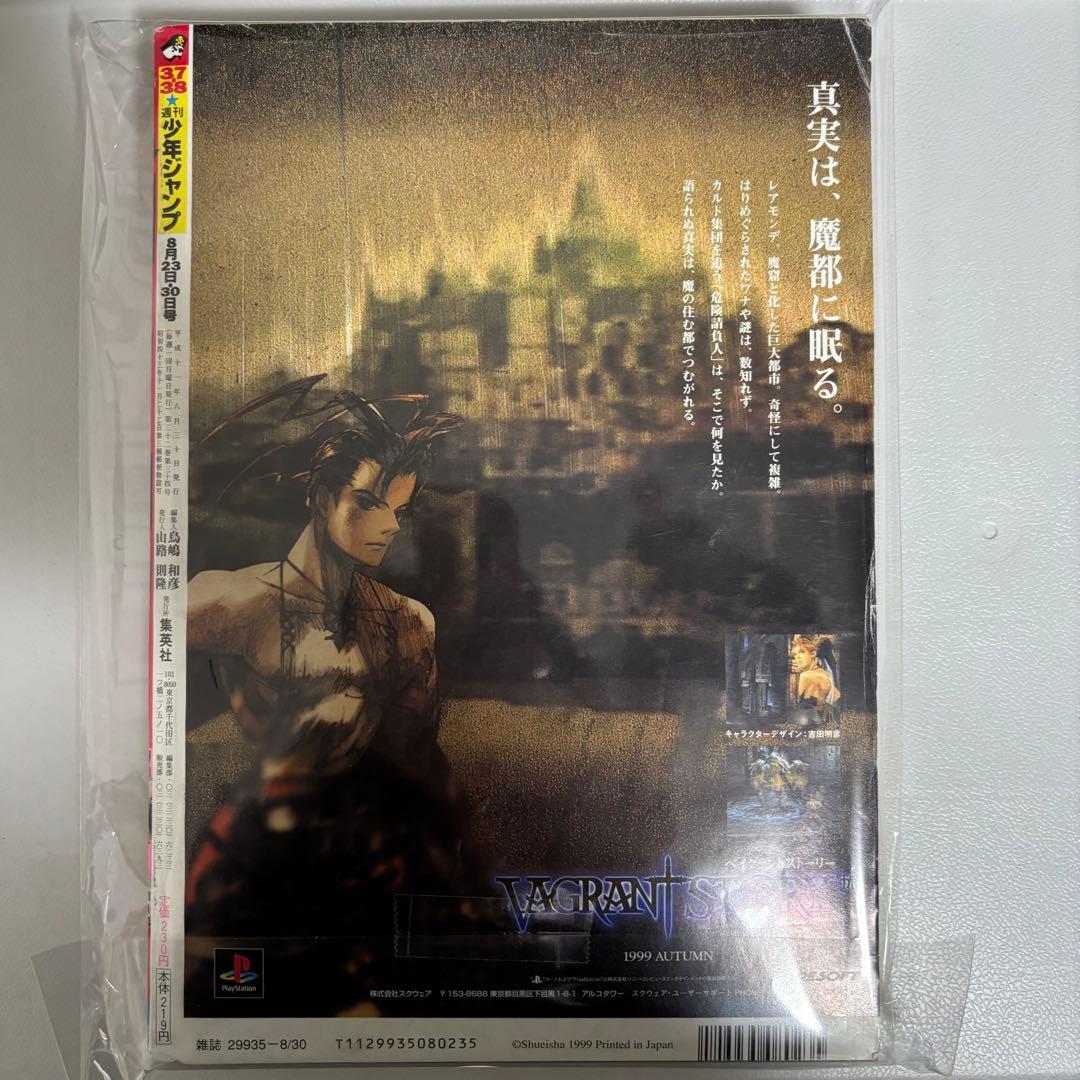 週刊少年ジャンプ1999年37・38号