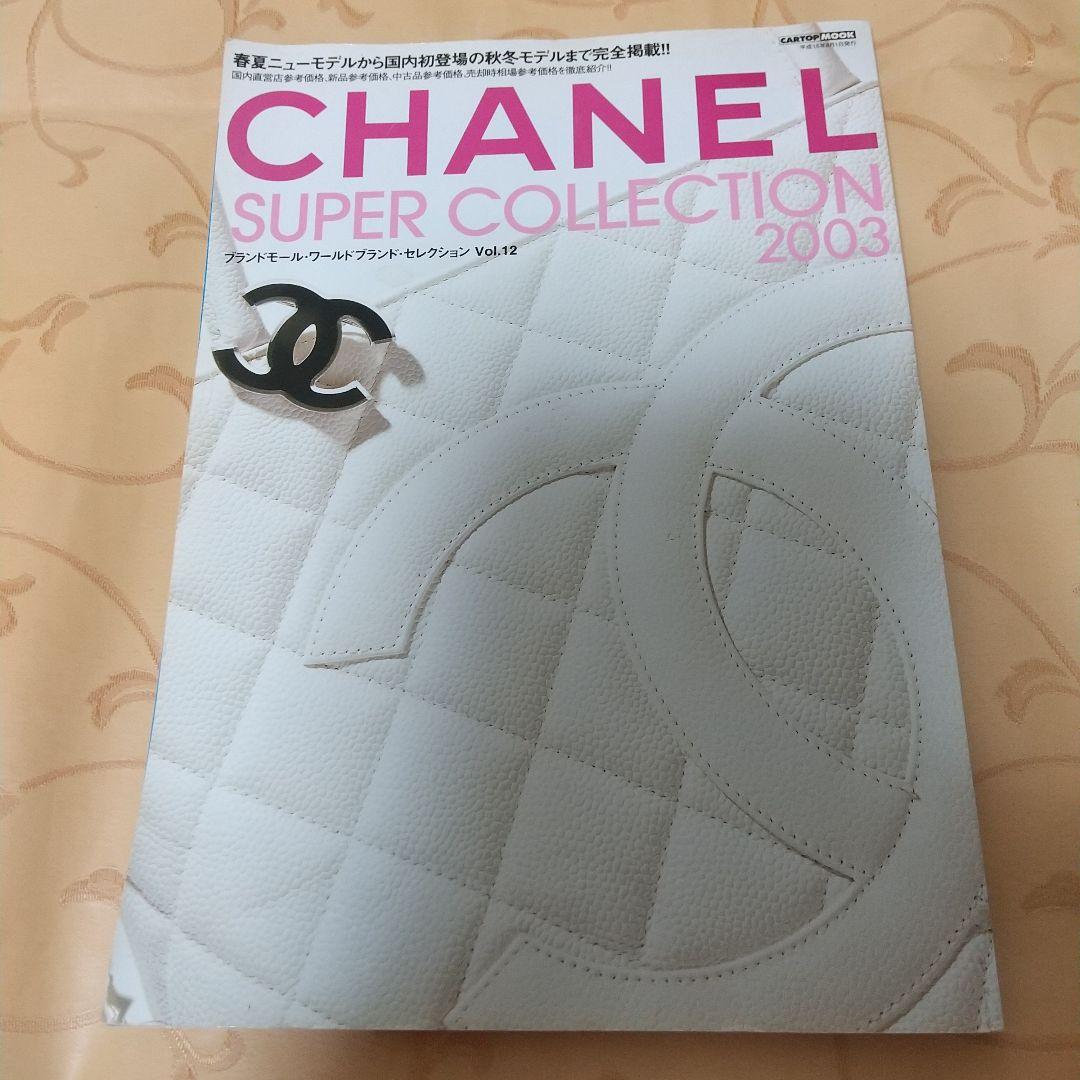 シャネルスーパーコレクション