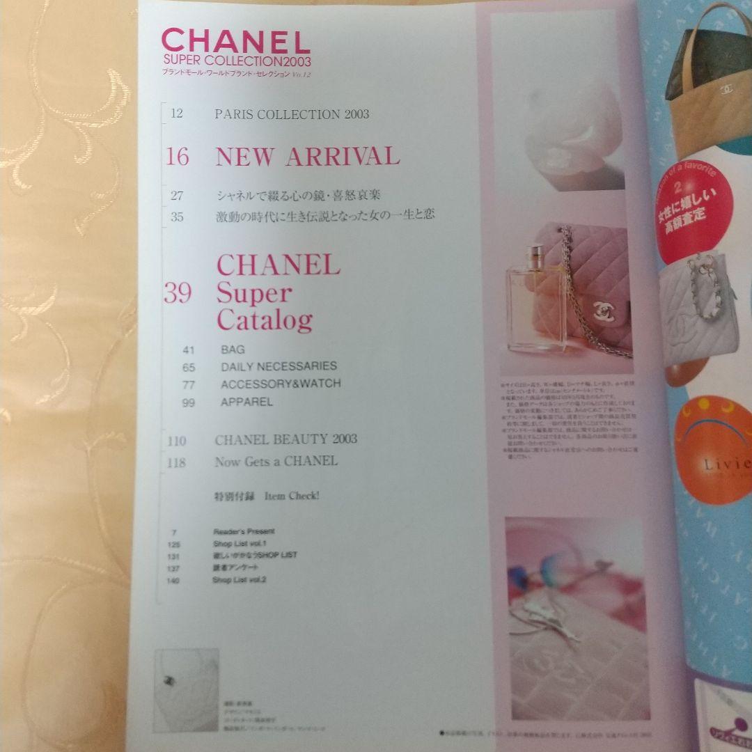 シャネルスーパーコレクション