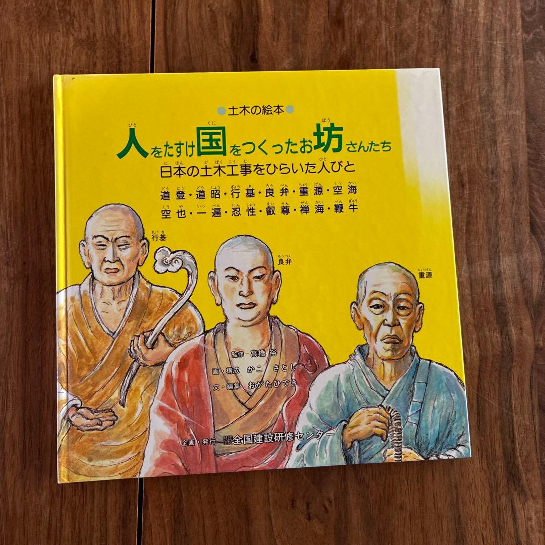 土木の絵本　かこさとし　人をたすけ国をつくったお坊さん、近代土木の夜明け、他1冊