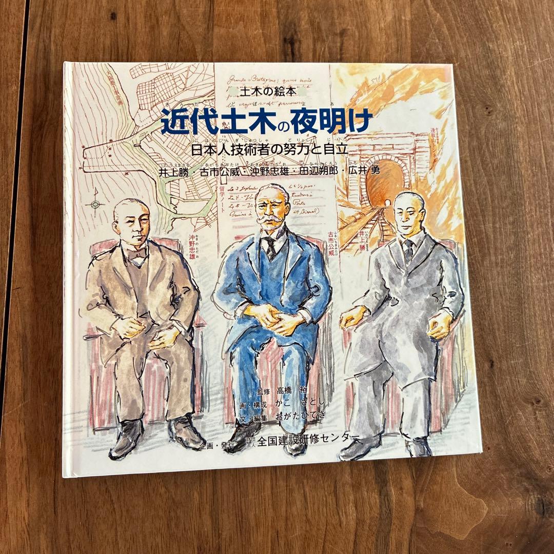 土木の絵本　かこさとし　人をたすけ国をつくったお坊さん、近代土木の夜明け、他1冊