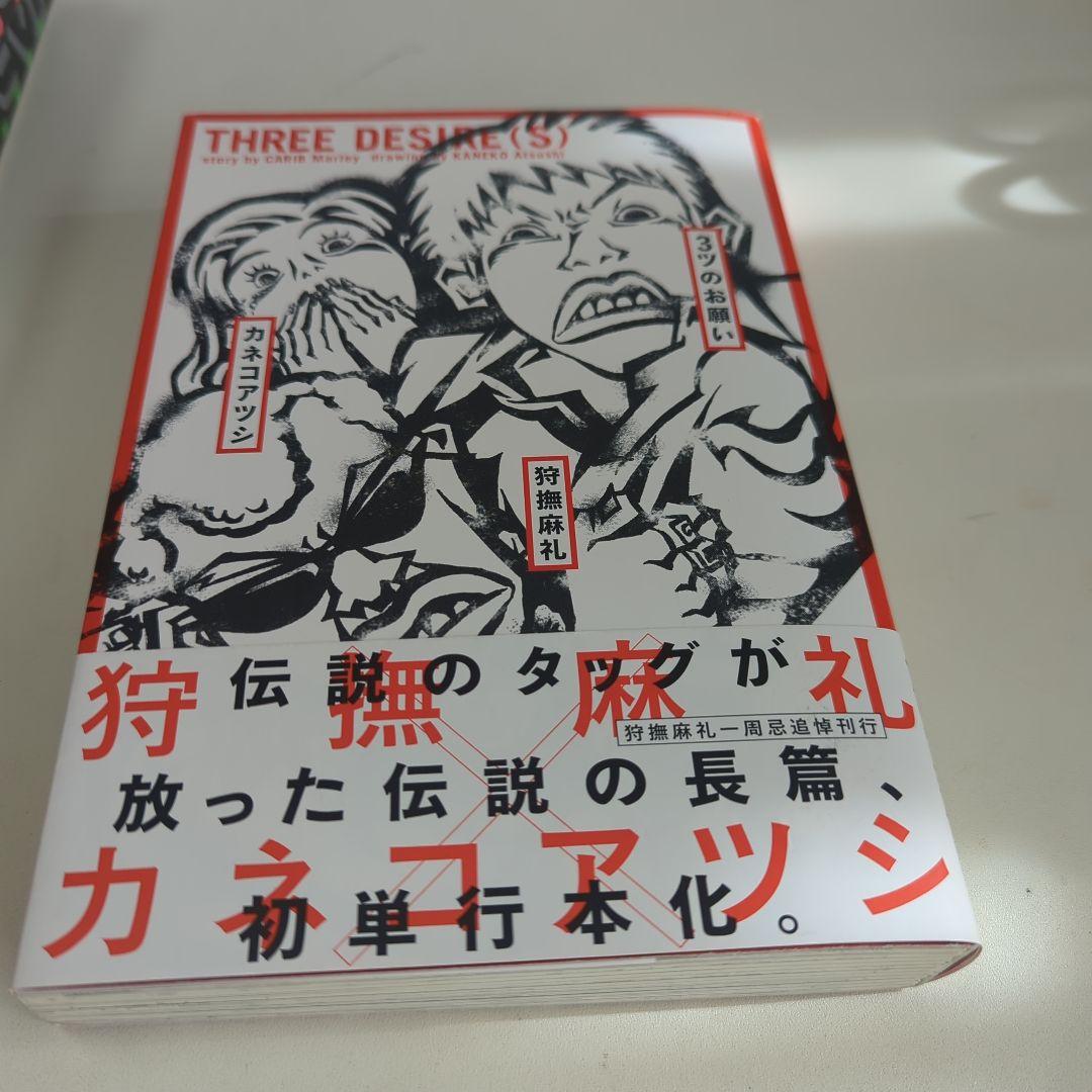 【美品】狩撫麻礼『ロンリネス・上下』『３ツのお願い』帯付き