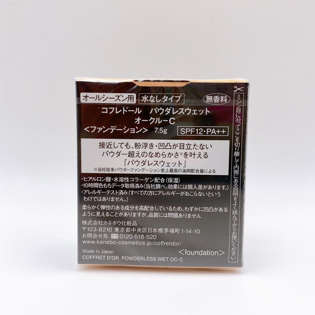 ２個 コフレドール パウダレスウェット オークルC パウダーファンデーション
