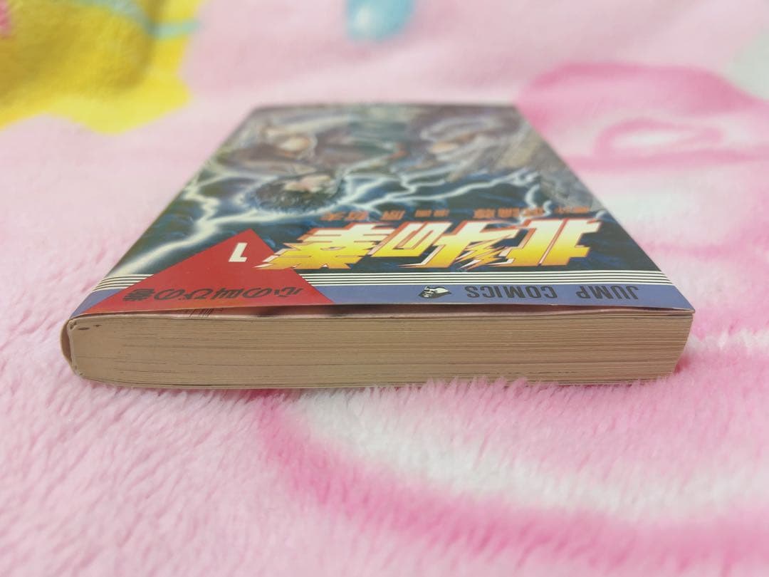 【希少品】北斗の拳1巻初版