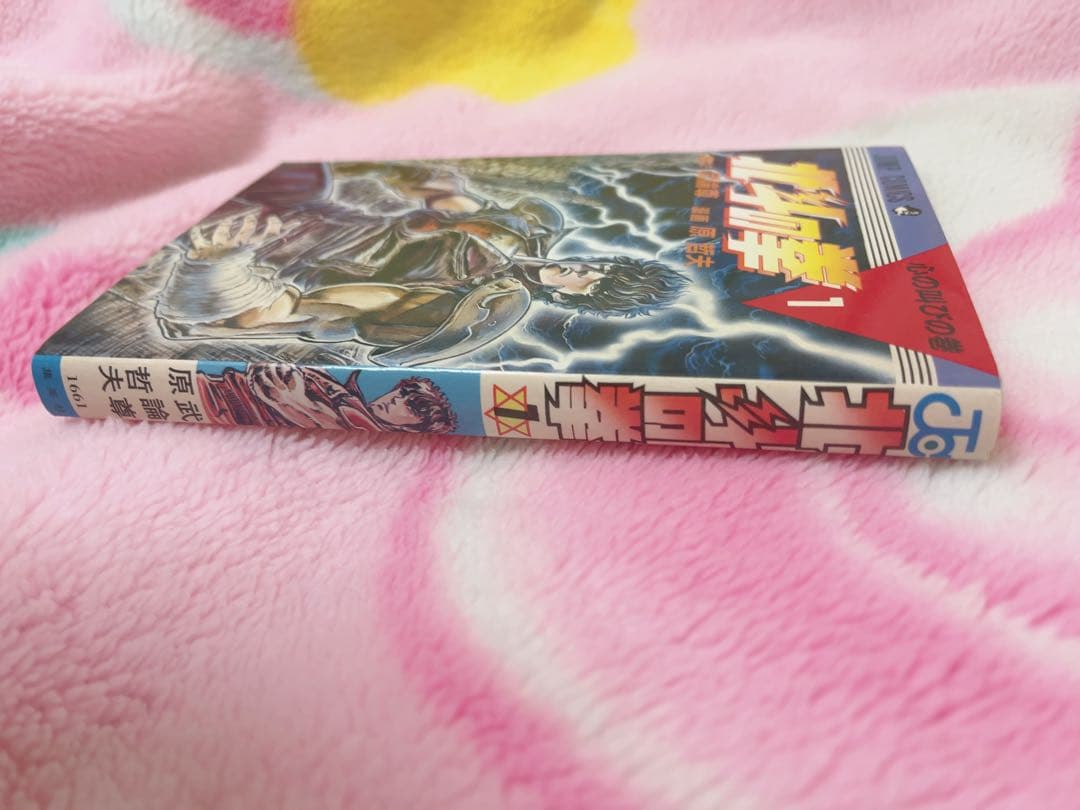 【希少品】北斗の拳1巻初版