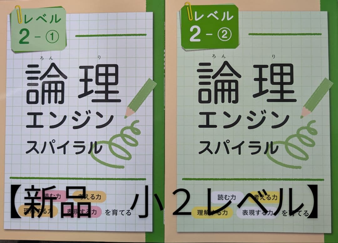 【新品】論理エンジンスパイラル レベル2（小2）①，②６セット　解答解説付