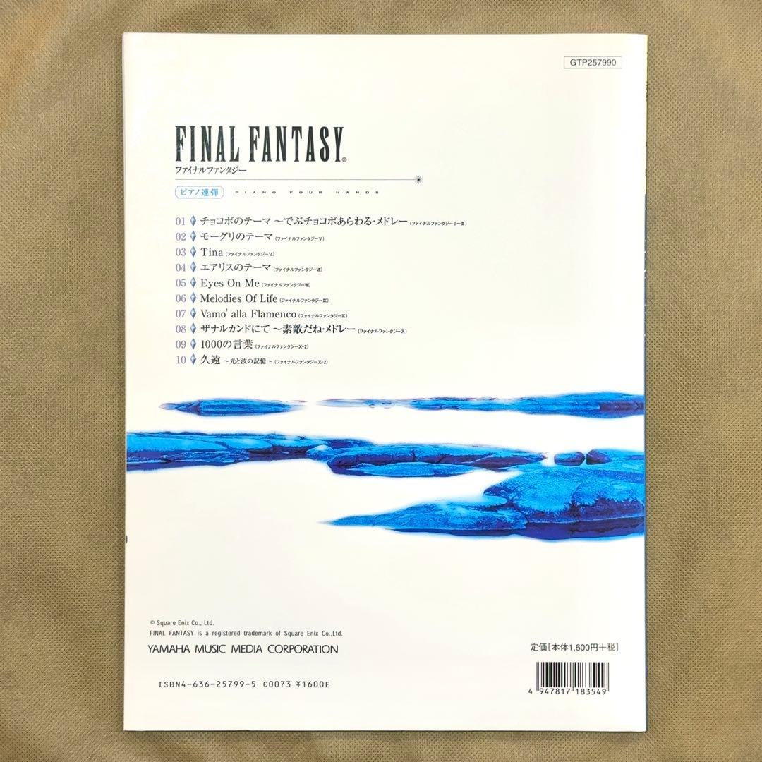 FINAL FANTASY ピアノ連弾 ファイナルファンタジー 楽譜 ピアノソロ