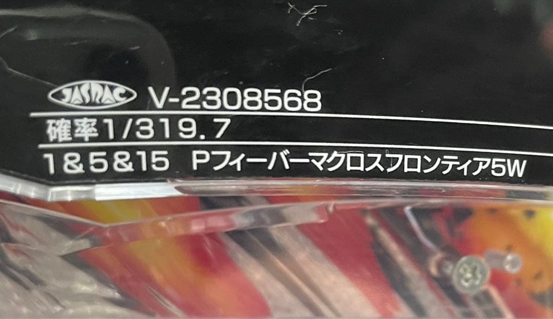 リオ　パチンコセル　PFマクロスフロンティア5W 中古　無加工　三共