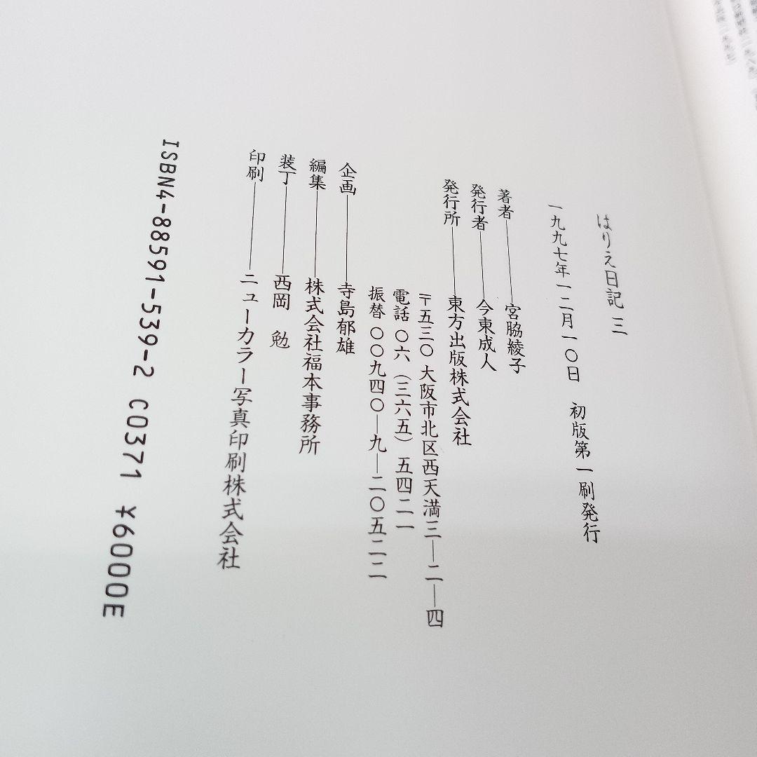 ♢397 はりえ日記 全三巻 読み下ろし文付き 宮脇綾子 初版第一刷発行