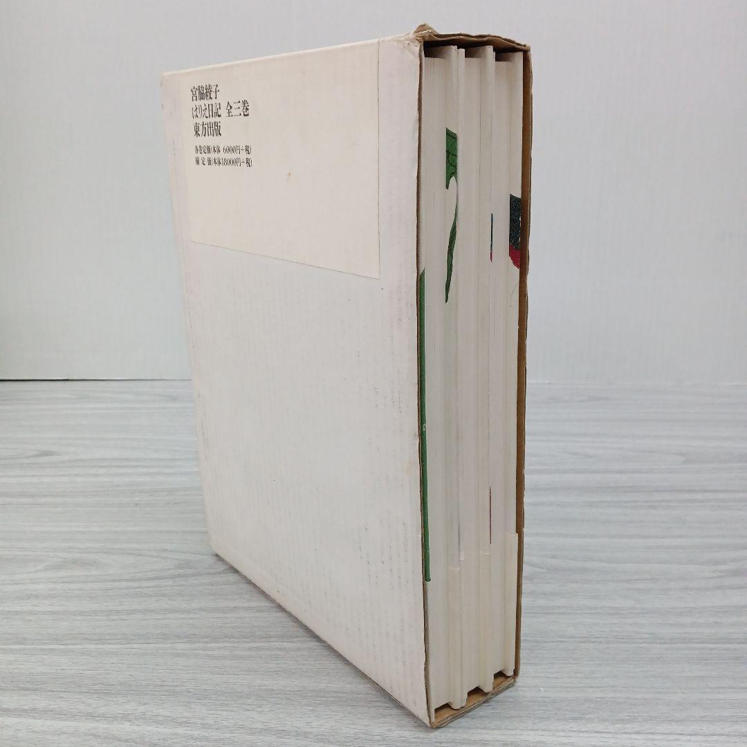 ♢397 はりえ日記 全三巻 読み下ろし文付き 宮脇綾子 初版第一刷発行