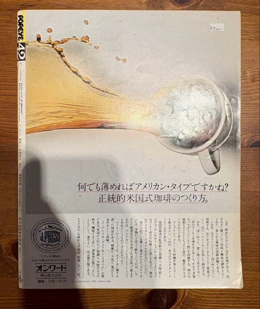 POPEYE ポパイ No.42　1978年11月10日号　男前になるための秘密