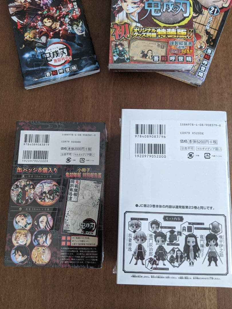 【新品】鬼滅の刃★20〜23巻　特装版　＋０巻