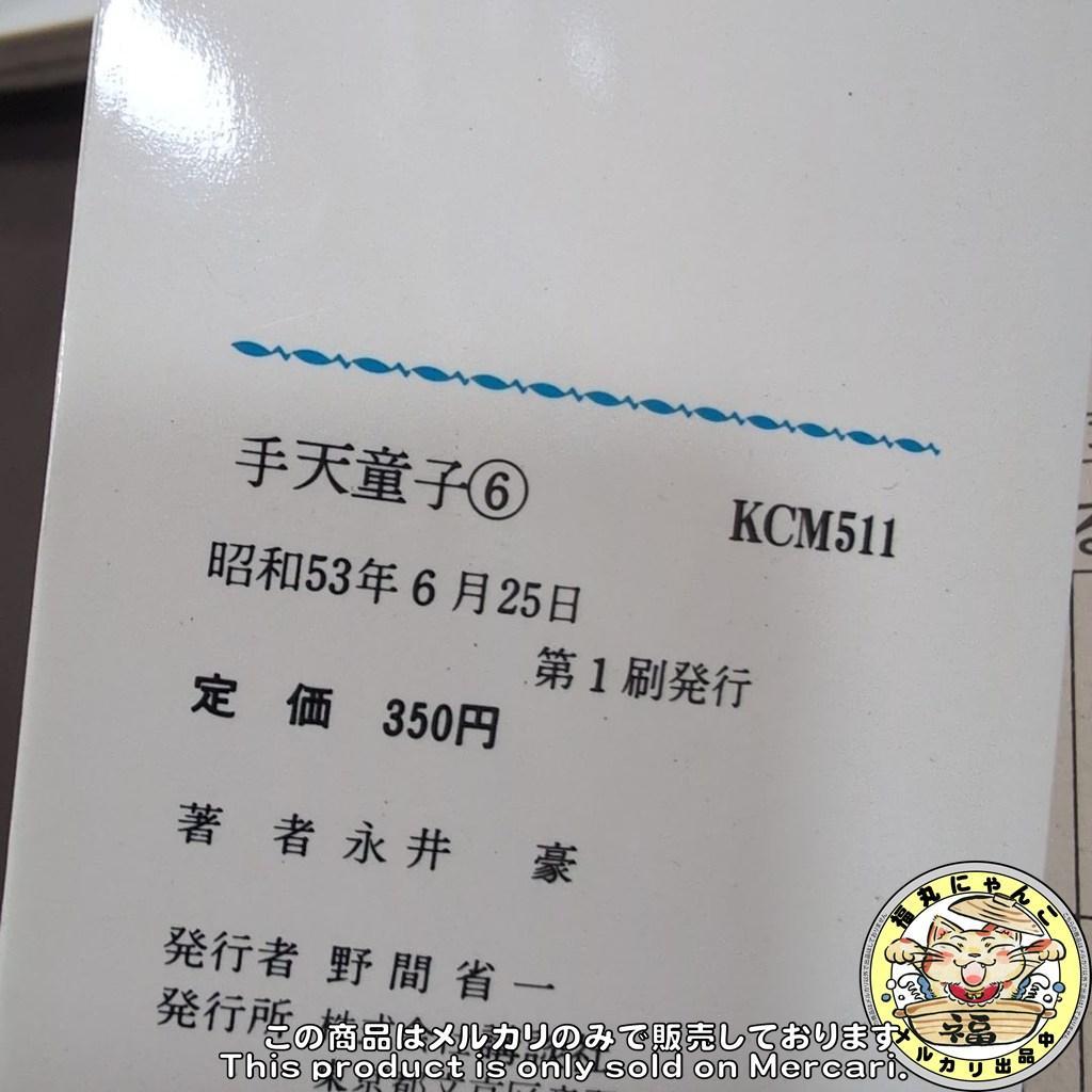 【レア】手天童子　初版全巻セット　KCマガジンコミック