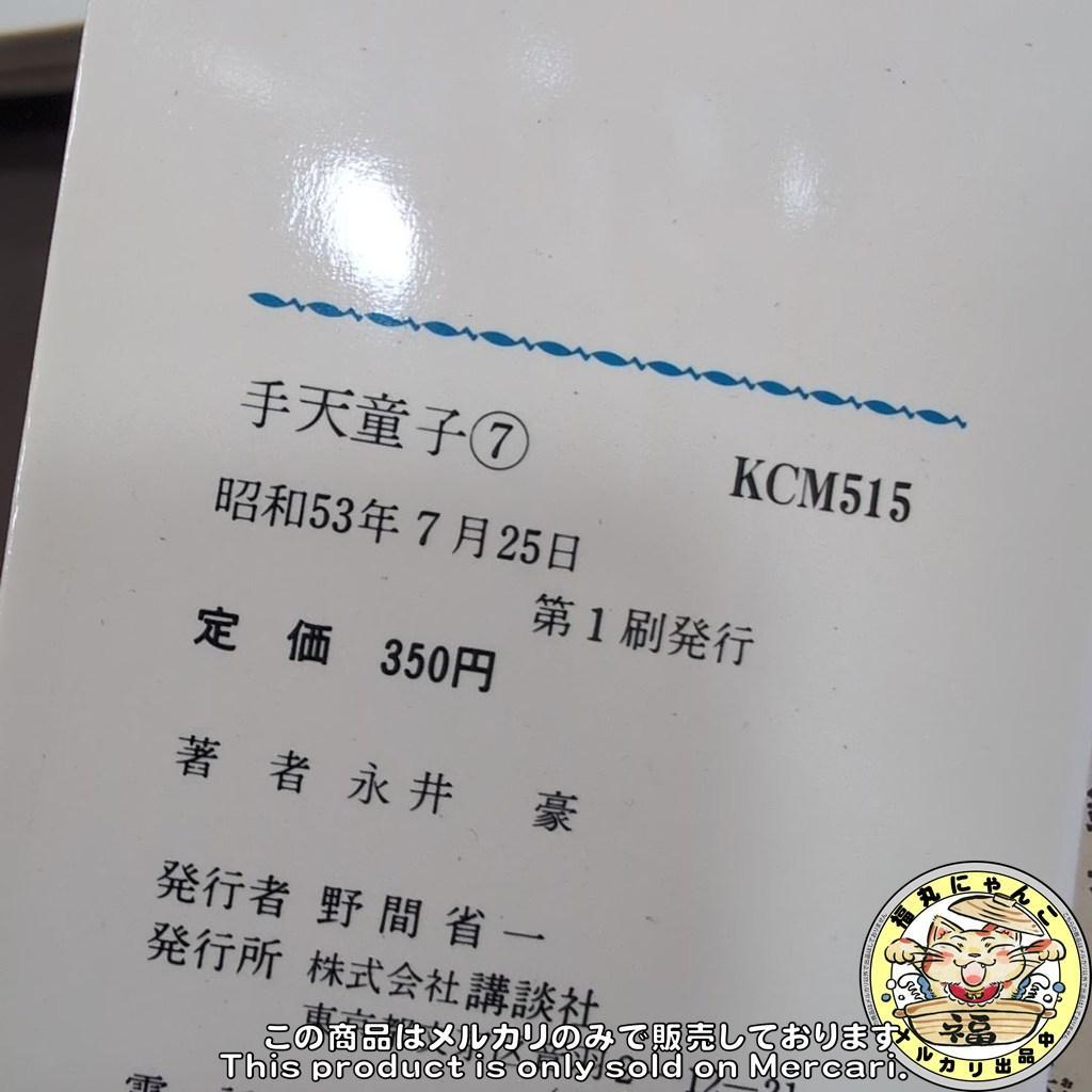 【レア】手天童子　初版全巻セット　KCマガジンコミック