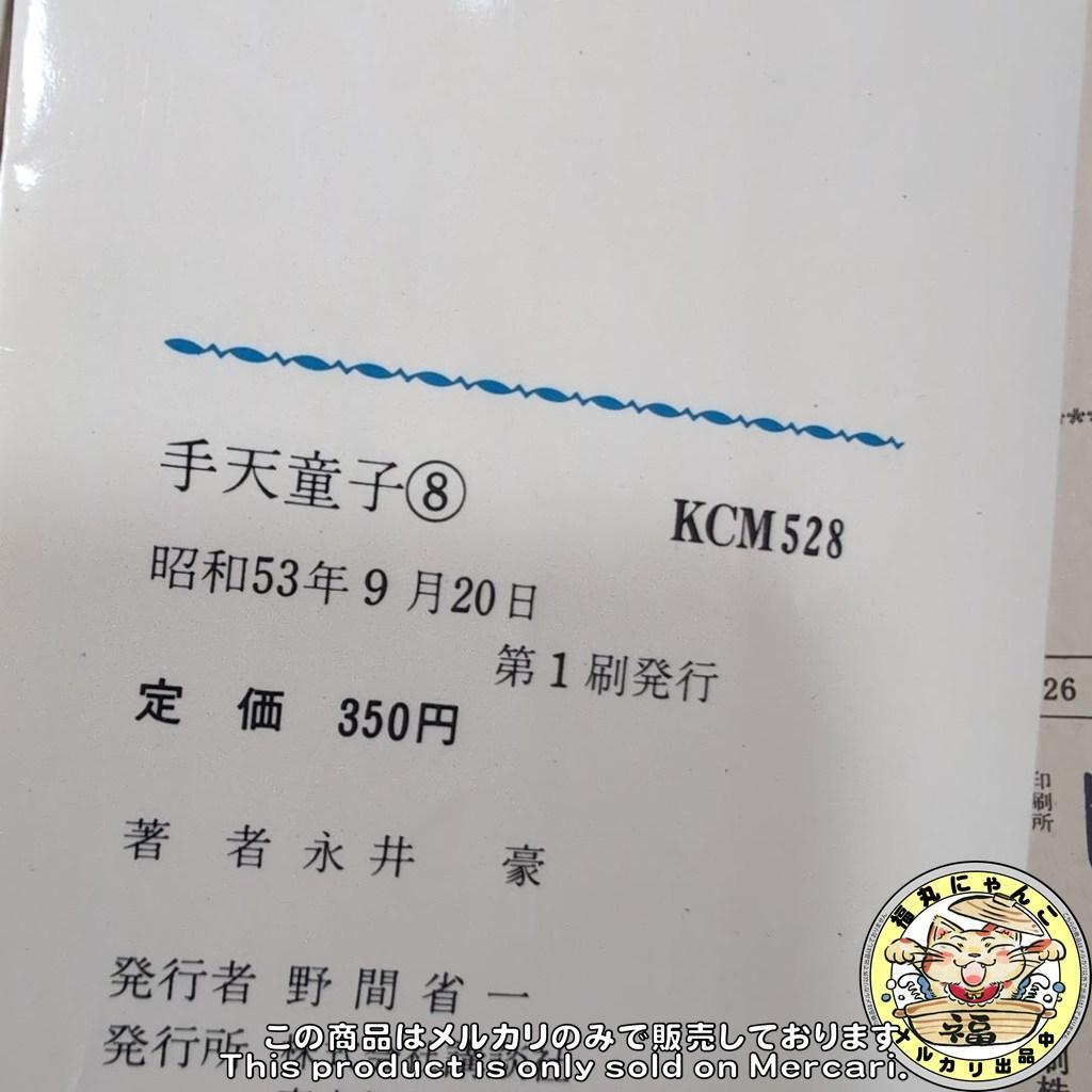 【レア】手天童子　初版全巻セット　KCマガジンコミック