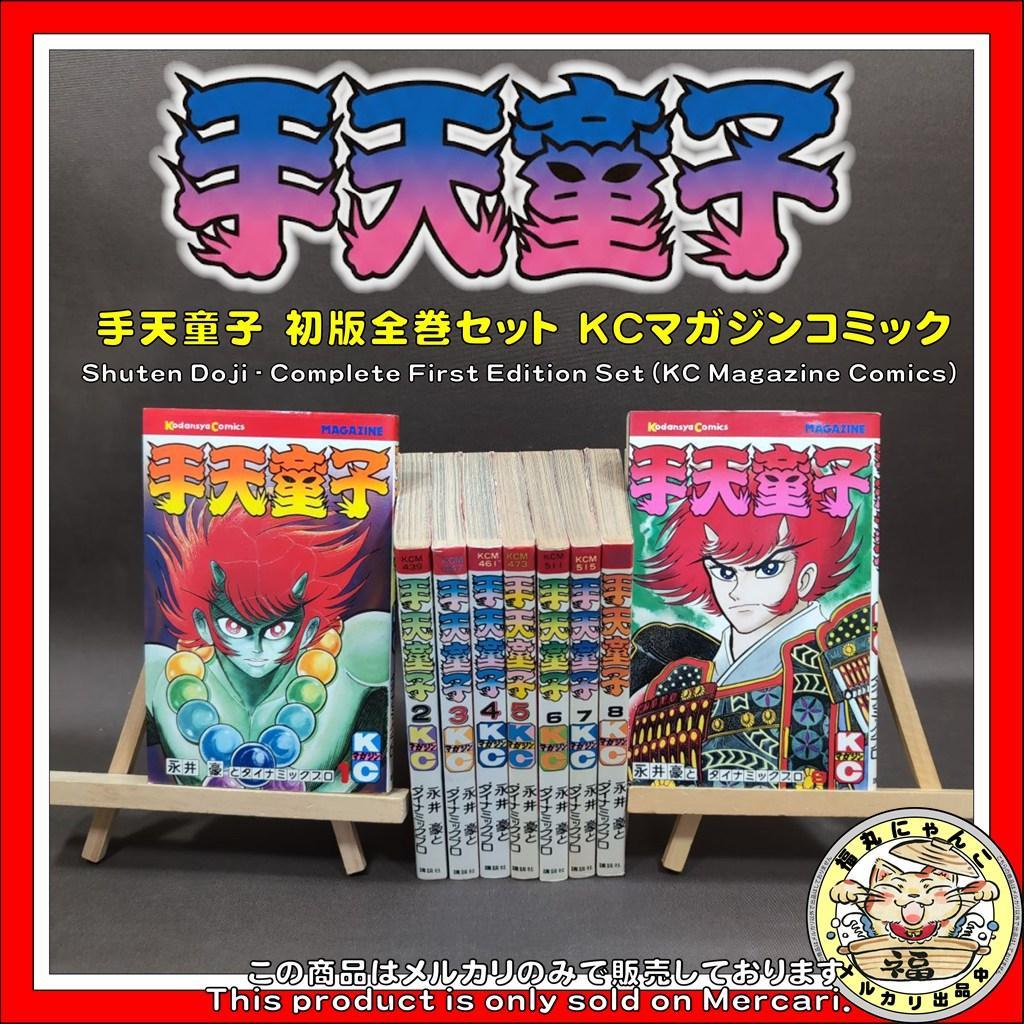 【レア】手天童子　初版全巻セット　KCマガジンコミック