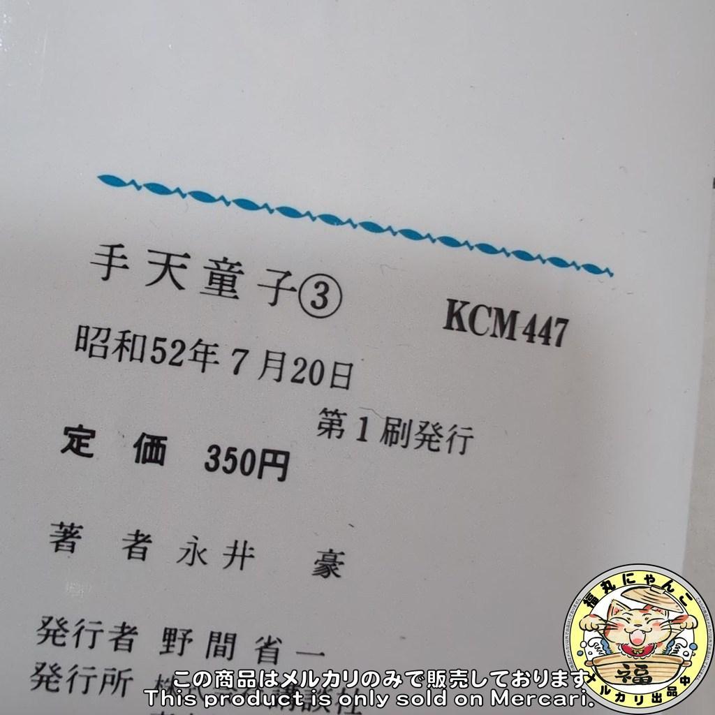 【レア】手天童子　初版全巻セット　KCマガジンコミック