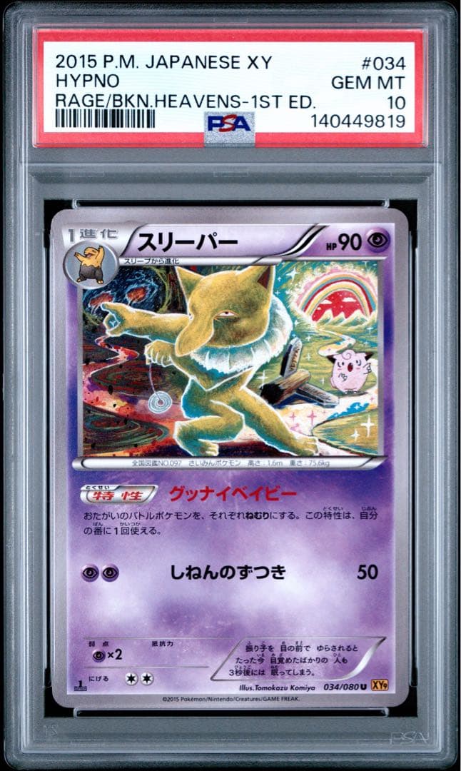 PSA10連番スリーパー 034/080 ピッピ 061/080 こみやトモカズ