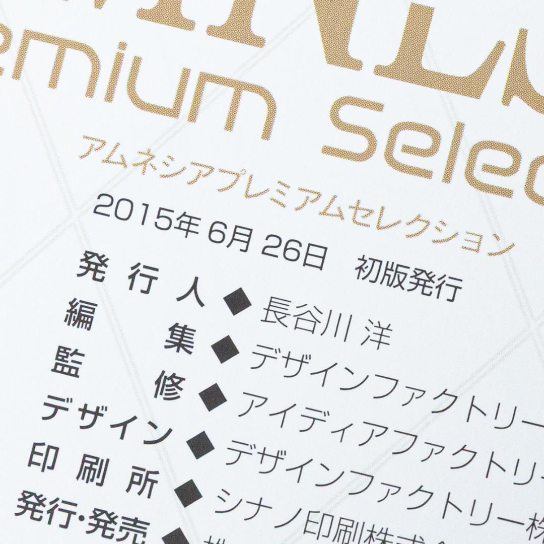 ＜初版・帯付き美品＞AMNESIA PREMIUM SELECTION
