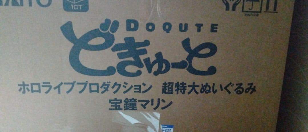 新品 どきゅーと ホロライブ 超特大ぬいぐるみ 宝鐘マリン
