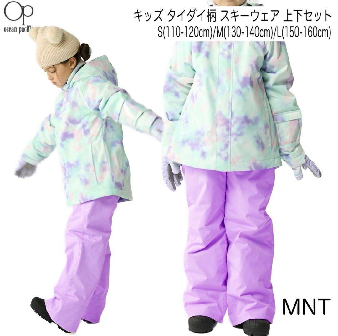 タグ付き OP キッズ スキーウェア 上下セット オーシャンパシフィック￼￼