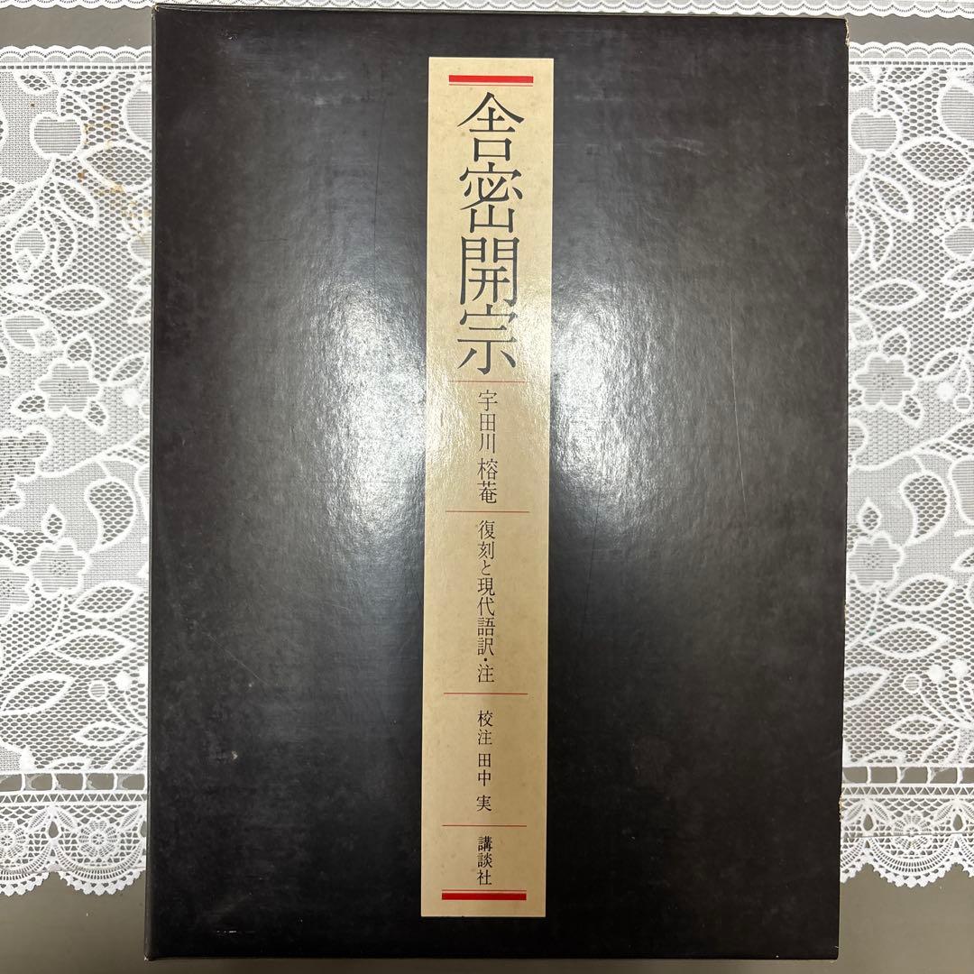 【希少・限定版】舎密開宗 宇田川榕菴 著 / 田中実 校注 講談社