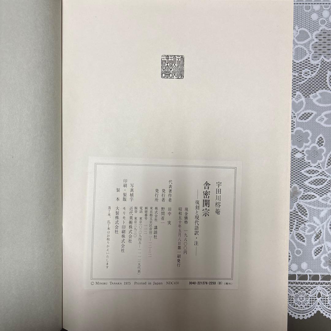 【希少・限定版】舎密開宗 宇田川榕菴 著 / 田中実 校注 講談社