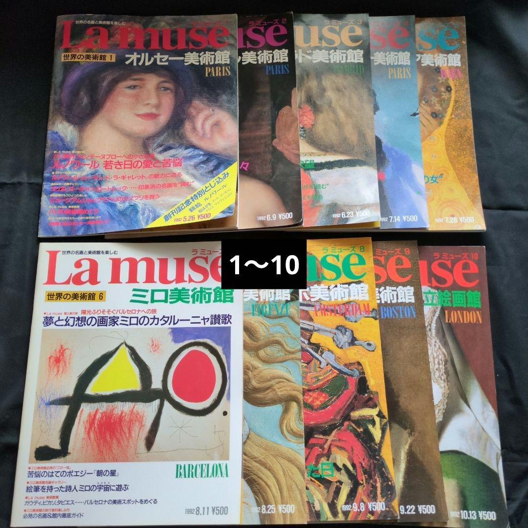La muse 世界の美術館　49冊セット