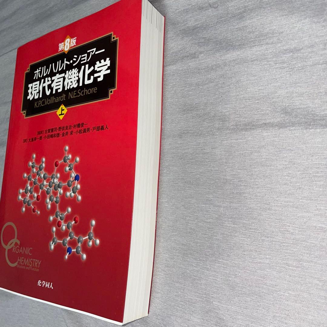 ボルハルト・ショアー現代有機化学 上下セット　美品　書き込みなし