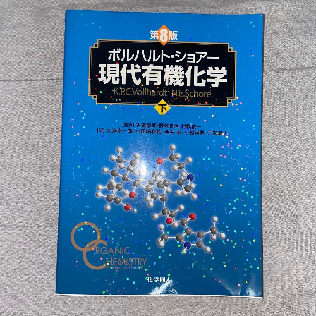 ボルハルト・ショアー現代有機化学 上下セット　美品　書き込みなし