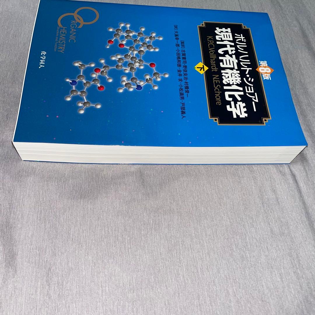 ボルハルト・ショアー現代有機化学 上下セット　美品　書き込みなし