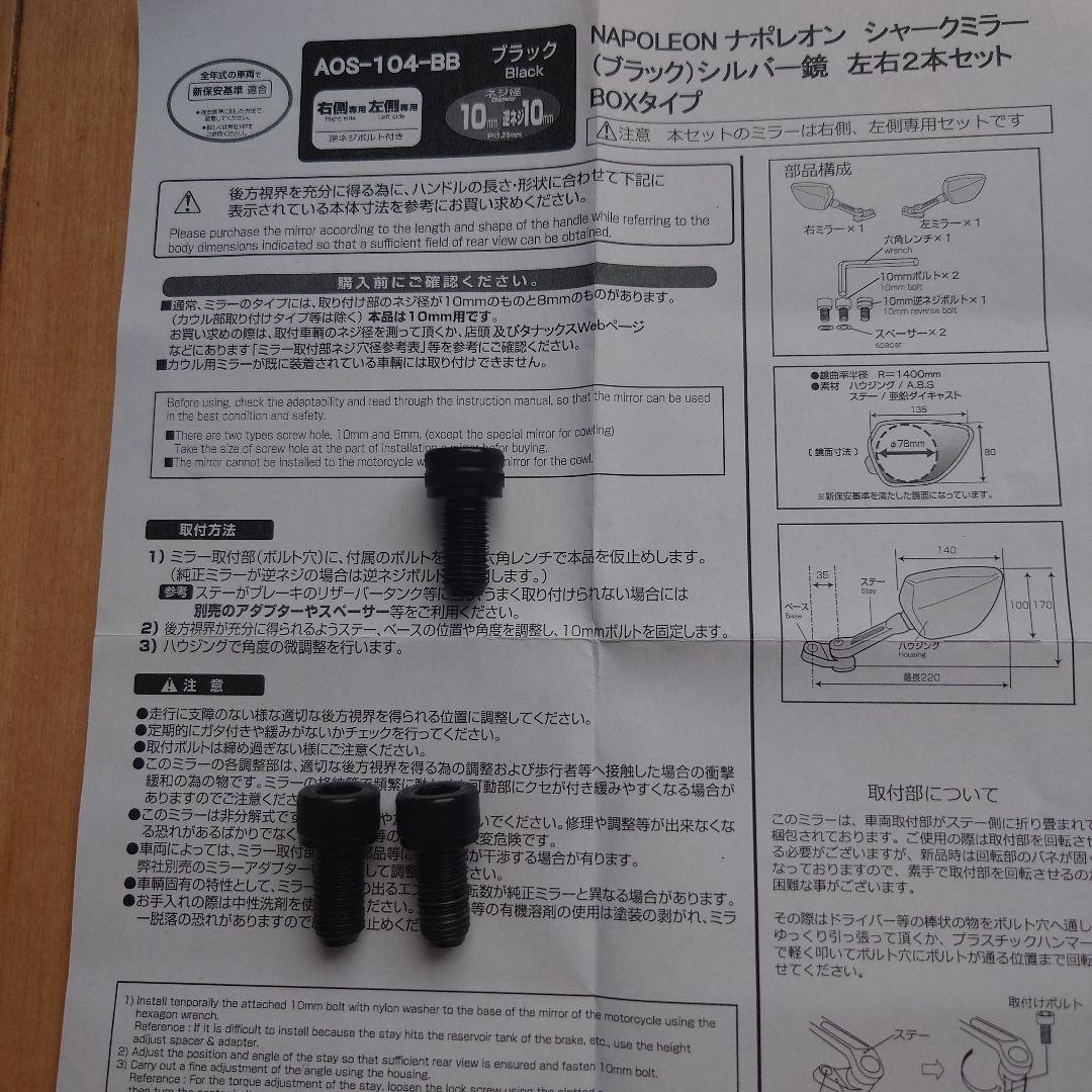 ナポレオン　シャークミラー左右セット(シルバー鏡)