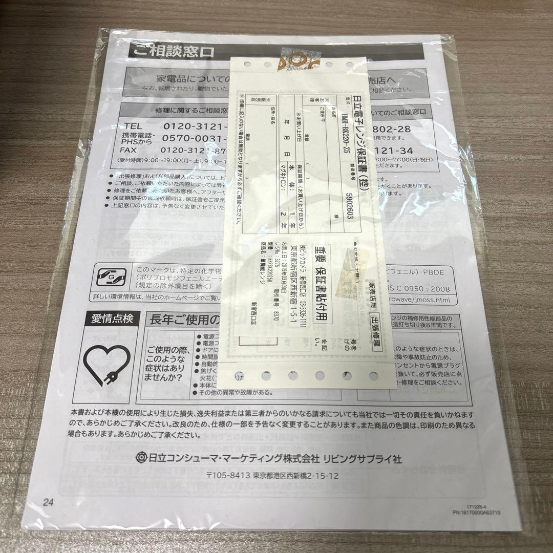 楠*男様 日立 電子レンジ 単機能 HMR-BK220-Z5 2019年製 東日