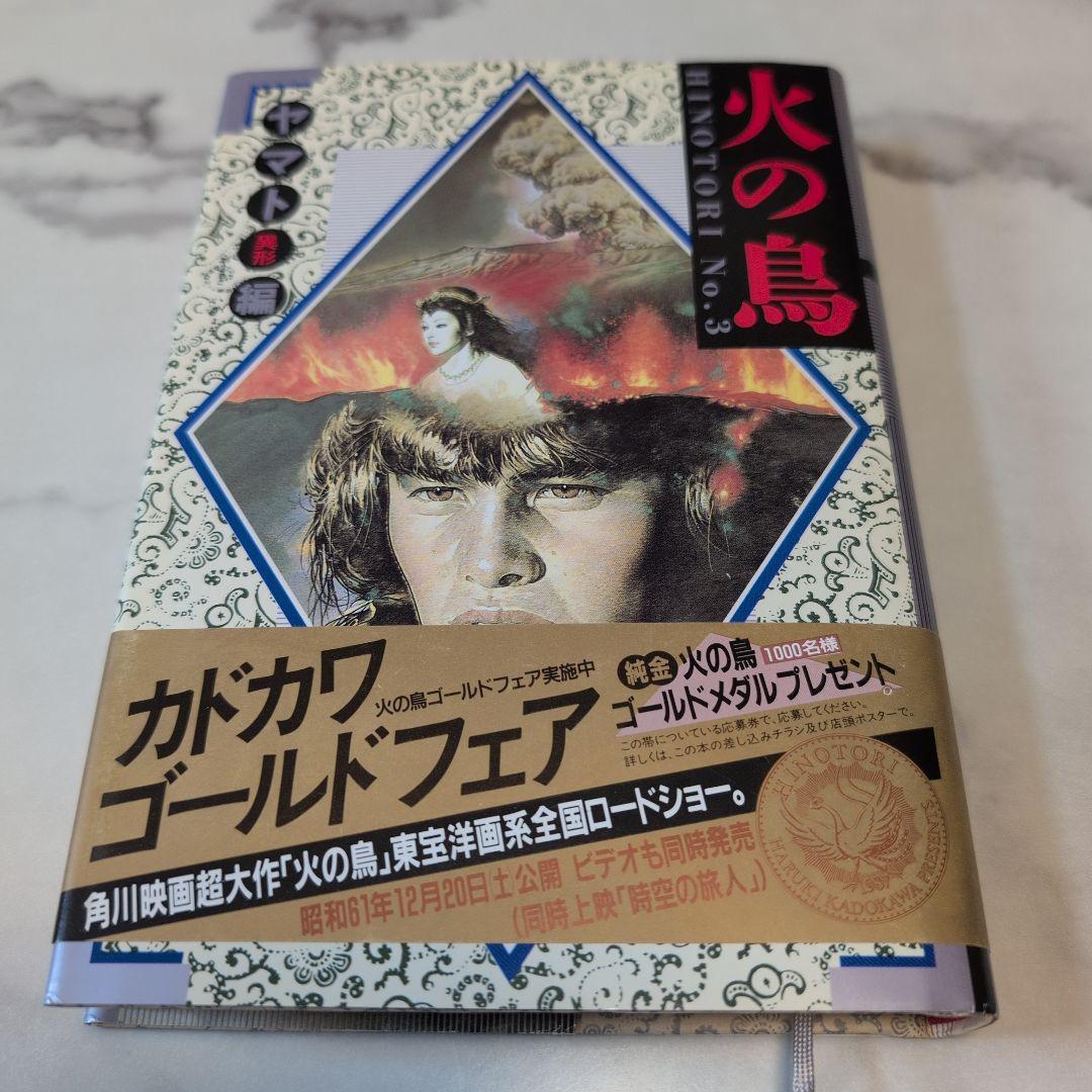 火の鳥 全12巻セット（ハードカバー版 帯付）