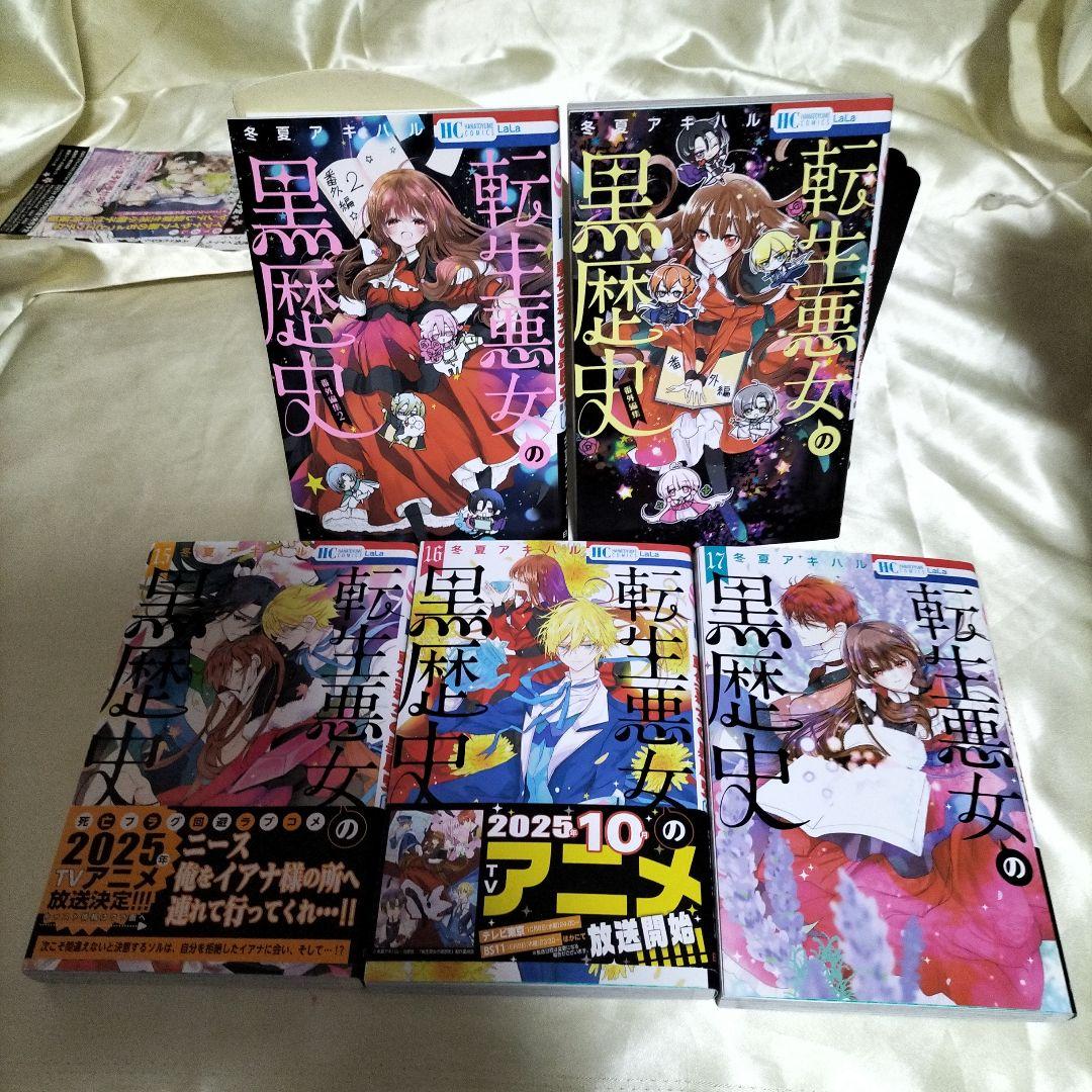 転生悪女の黒歴史 全巻セット　１巻〜１７巻　番外編２冊　特装版３冊　合計１９冊