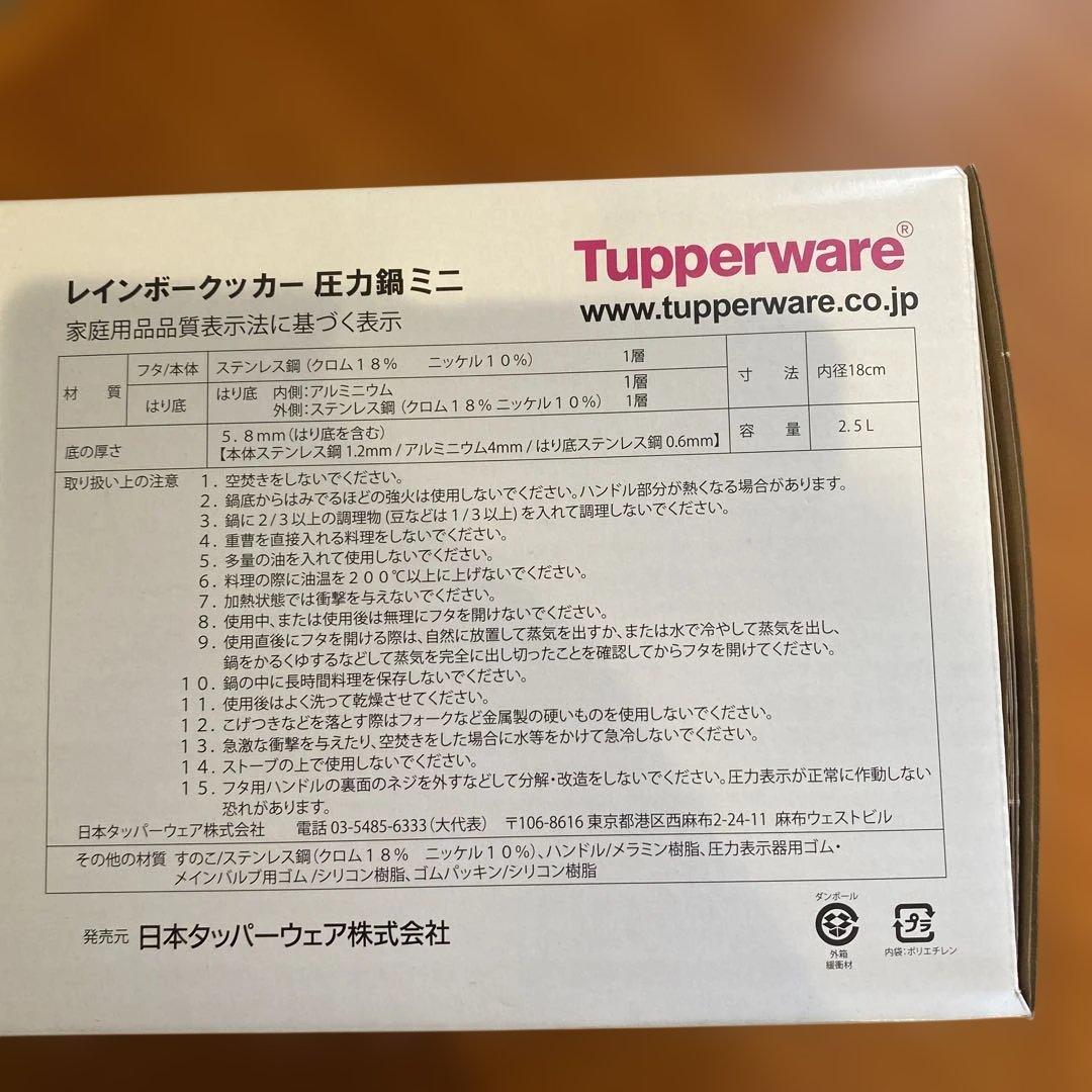 新品Tupperware Rainbow Cooker 2.5L 圧力鍋