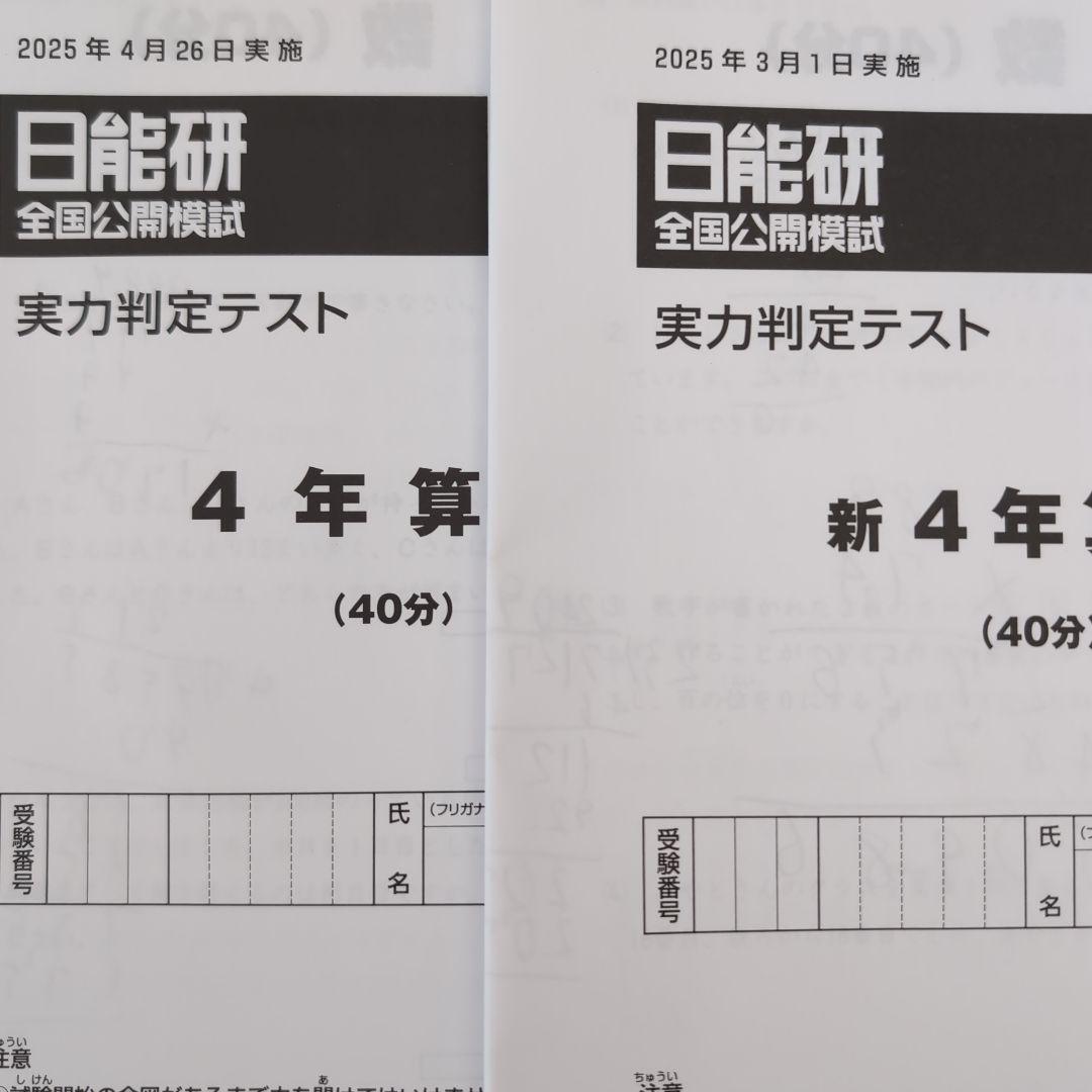 2025年度日能研全国公開模試新4年生前期2回分